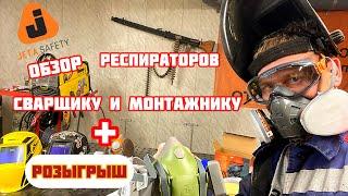 Обзор респираторов для СВАРЩИКА от JETA SAFETY #сваршик #работасварщиком #сварка