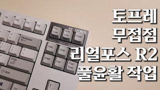 토프레 무접점 키보드 풀윤활작업 / realforce r2 lubication