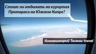 Отдых в Протарасе на Кипре - стоит ли?