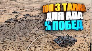 ТОП 3 танка wot blitz для поднятия процента побед #shorts