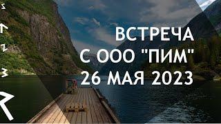 Встреча с эмитентом ООО "ПИМ" от 26 мая 2023