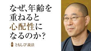 「年々、心配性でお節介になる親」との、良好な関係作り