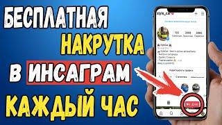 КАК НАКРУТИТЬ ЖИВЫХ ПОДПИСЧИКОВ В ИНСТАГРАМ | НАКРУТКА ПОДПИСЧИКОВ БЕСПЛАТНО | НАКРУТКА 2021