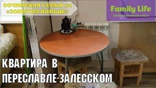 Квартира в Переславле Залесском | Сочинцы на "ЗОЛОТОМ КОЛЬЦЕ"