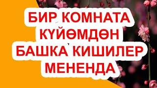 БИР КОМНАТАДА КҮЙӨӨМДӨН БАШКА ЭРКЕКТЕР МЕНЕНДА // Жүрөк сырлары