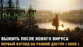 The Last Plague: Blight # Выжить после нового вируса (первый взгляд на кооп)