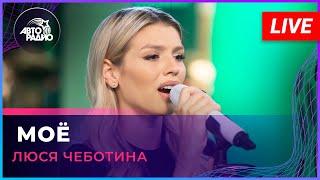 Люся Чеботина - Моё (LIVE @ Авторадио)