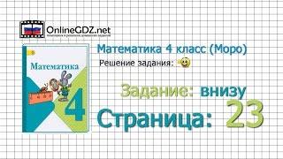 Страница 23 Задание внизу – Математика 4 класс (Моро) Часть 1