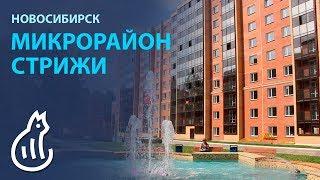 Микрорайон Стрижи Новосибирск