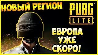 ЕВРОПЕЙСКИЕ СЕРВЕРА УЖЕ СКОРО ДОБАВЯТ В PUBG LITE ДЛЯ СЛАБЫХ ПК! НОВЫЙ РЕГИОН И БОЛЬШОЕ ОБНОВЛЕНИЕ!