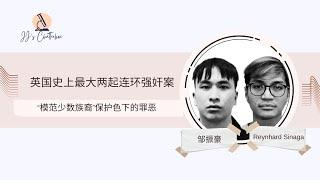 当模范生成为连环强奸犯：解析英国两大亚裔性侵案的保护色与沉默 ｜邹镇豪｜Reynhard Sinaga