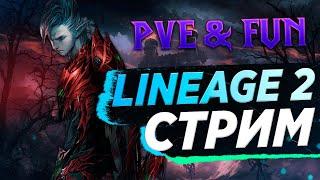 Фармим Грезы до утра. Lineage 2 Essence. ПП - ЗлойСюка