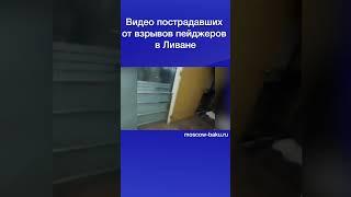 Видео пострадавших от взрывов пейджеров в Ливане