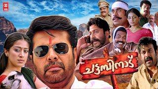 Chattambinadu Malayalam Full Movie | Mammootty | Siddique | Suraj Venjarammoodu | Salim Kumar