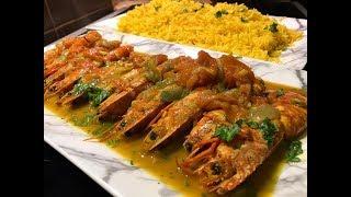 Prawns Curry Recipe | وصفة الجمبري بالكاري
