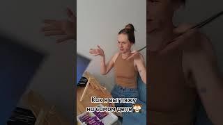 Как выглядит художник #shorts #картина #девушка #юмор