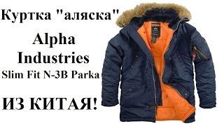 Куртка Аляска из Китая!!!  Slim Fit N-3B Parka. AliExpress. Китай.