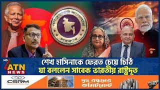 শেখ হাসিনাকে ফেরত চেয়ে চিঠি, যা বললেন সাবেক ভারতীয় রাষ্ট্রদূত | Sheikh Hasina Extradition | ATN News