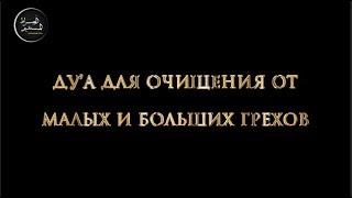 Ду'а для очищения от малых и больших грехов | Имам Хамид