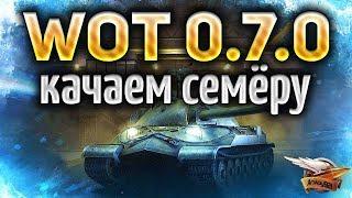 Играем в WOT Classic 0.7.0 - Качаем и покупаем ИС-7 - Наш первый топ