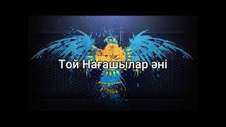 Той Нағашылар əні (мәтін/lyrics/текст песни)