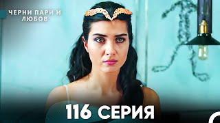 Черни пари и любов 116 Серия (Русский Дубляж)