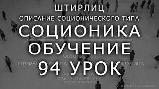 94 Соционика - обучающий курс. Занятие 94. Штрилиц - описание соционического типа.