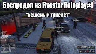 Беспредел на FiveStar Roleplay #1 | Бешеный таксист | Гачи в армии