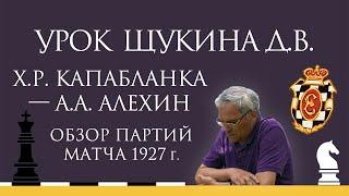 Видеоурок Д.В. Щукина. Х.Р. Капабланка — А.А. Алехин. Обзор партий матча 1927 г.