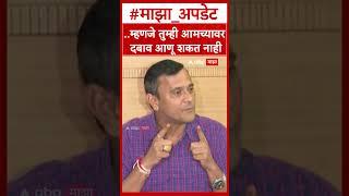 Sandeep Deshpande on Shivsena : ..म्हणजे तुम्ही आमच्यावर दबाव आणू शकत नाही - संदीप देशपांडे