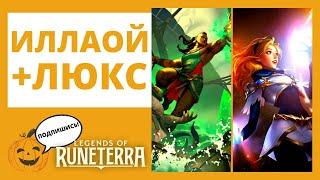 ИЛЛАОЙ + ЛЮКС! (БИЛДЖВОТЕР + ДЕМАСИЯ) Legends of Runeterra l Рунтерра ЛоР LoR код колоды геймплей