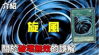 [ 遊戲王 ] K語言Level 1，破壞不等於無效 旋風 Mystical Space Typhoon