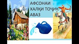 АФСОНАИ ХАЛКИ ТОЧИК АВАЗ ХОБИ ШИРИНИ ХУРДТАРАКОН.AFSUNA