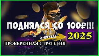 ЛАКИ ДЖЕТ со 100 РУБЛЕЙ  ПРОВЕРЕННАЯ СТРАТЕГИЯ В LUCKY JET ️