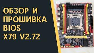 Обзор и прошивка платы kllisre x79 v2.72 (x79v2.72a) | Самая дешевая плата с 2-х каналом