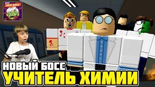 УЧИТЕЛЬ ХИМИИ ХОЧЕТ НАС УБИТЬ! Новая СЕКРЕТНАЯ КОНЦОВКА в Field Trip Z ROBLOX!