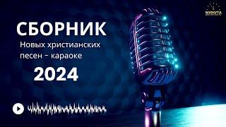 Последнее время  | Сборник христианских песен - караоке 2024 | Новые песни -  КАРАОКЕ