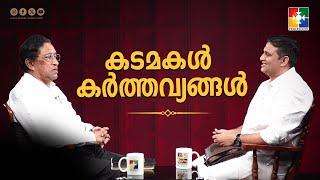 കടമകൾ കർത്തവ്യങ്ങൾ  || Pr. Anish Thomas & Pr. Raju Poovakala || Ep: 24