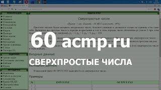 Разбор задачи 60 acmp.ru Сверхпростые числа. Решение на C++