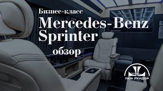 Обзор на премиальный микроавтобус Sprinter 519 от ПКФ Луидор