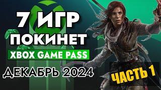 7 ИГР ПОКИНЕТ XBOX GAME PASS 15 ДЕКАБРЯ 2024 | XBOX GAME PASS ДЕКАБРЬ 2024 | Game Pass для элиты