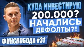 Куда инвестирую 200.000? Начались дефолты?! Финсвобода #31