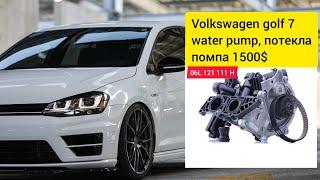 Volkswagen golf 7 потекла помпа, термостат. Грёбаный VAG не машина.