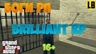 БОГИ РП | BRILLIANT RP | (CRMP 0.3.7)