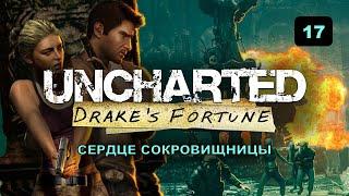 Uncharted 1 - Прохождение [17] Сердце сокровищницы