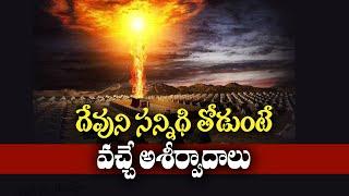 దేవుని సన్నిధి తోడుంటే వచ్చే ఆశీర్వాదాలు - Telugu Christian Message By - Pastor Prudhvi Raju, Guntur