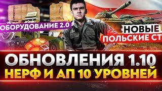 Обновление 1.10 WoT - НЕРФ и АП 10 УРОВНЕЙ, Новые ПОЛЬСКИЕ СТ, Оборудование 2.0