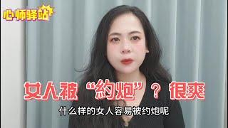 什么样的女人容易被“約炮”？很爽