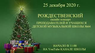 000 Рождественский онлайн концерт преподавателй и учащихся ДМШ №64