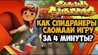 ОН ПРОШЕЛ Subway Surfers ЗА 4 МИНУТЫ! - Разбор Спидрана по Subway Surfers